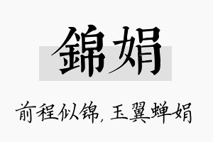 锦娟名字的寓意及含义