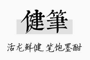 健笔名字的寓意及含义