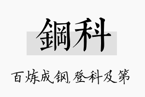 钢科名字的寓意及含义