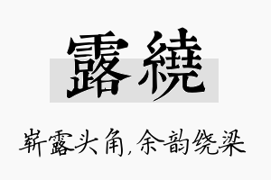 露绕名字的寓意及含义