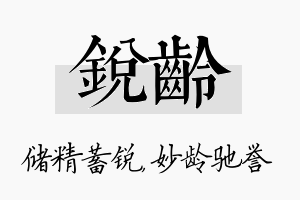 锐龄名字的寓意及含义