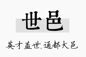 世邑名字的寓意及含义