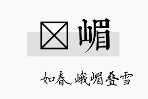 嬿嵋名字的寓意及含义