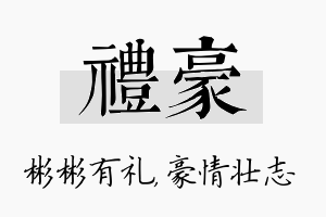 礼豪名字的寓意及含义