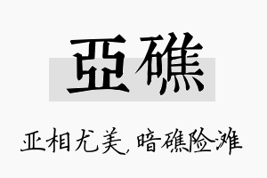 亚礁名字的寓意及含义