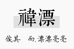 祎漂名字的寓意及含义