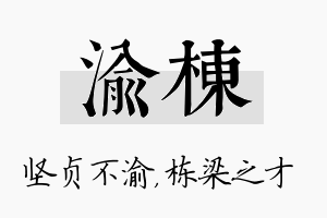 渝栋名字的寓意及含义