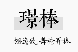 璟棒名字的寓意及含义