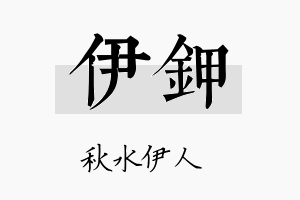 伊钾名字的寓意及含义