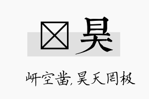 岍昊名字的寓意及含义