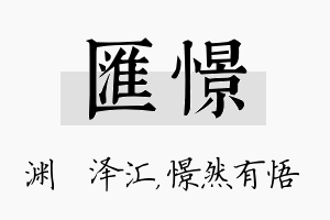 汇憬名字的寓意及含义