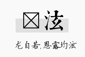 洺泫名字的寓意及含义