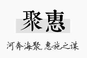 聚惠名字的寓意及含义