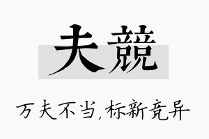 夫竞名字的寓意及含义