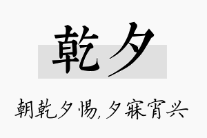 乾夕名字的寓意及含义