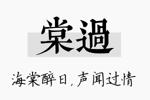 棠过名字的寓意及含义