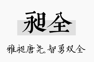 昶全名字的寓意及含义