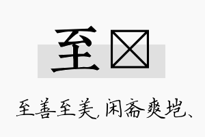 至垲名字的寓意及含义