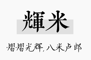 辉米名字的寓意及含义