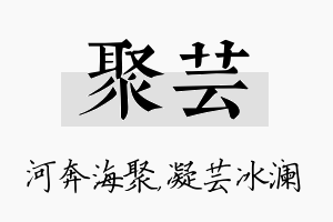 聚芸名字的寓意及含义