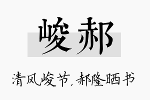 峻郝名字的寓意及含义