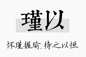 瑾以名字的寓意及含义