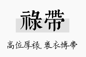 禄带名字的寓意及含义