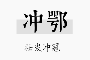 冲鄂名字的寓意及含义