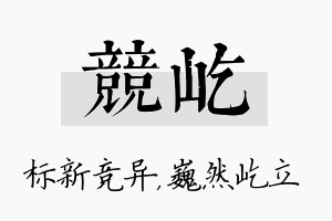 竞屹名字的寓意及含义