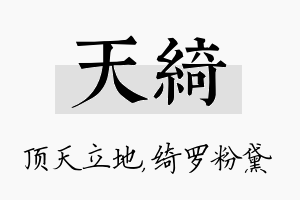 天绮名字的寓意及含义