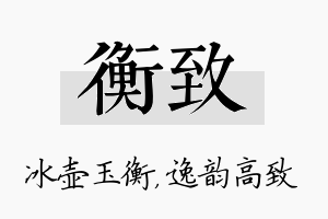 衡致名字的寓意及含义