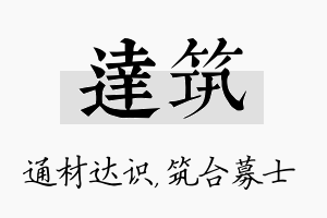 达筑名字的寓意及含义