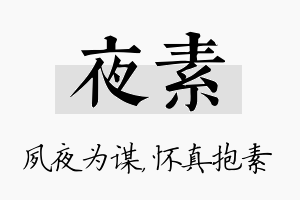 夜素名字的寓意及含义