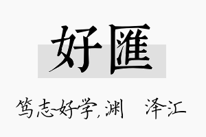 好汇名字的寓意及含义