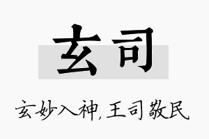 玄司名字的寓意及含义