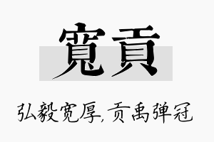 宽贡名字的寓意及含义