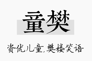 童樊名字的寓意及含义