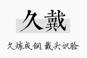 久戴名字的寓意及含义