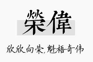 荣伟名字的寓意及含义