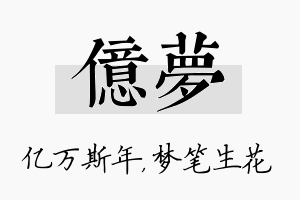 亿梦名字的寓意及含义