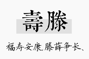 寿滕名字的寓意及含义