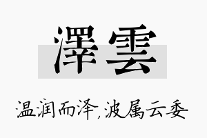 泽雲名字的寓意及含义