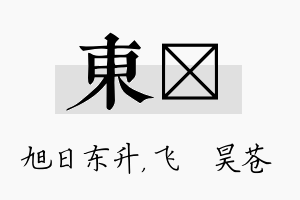 东翀名字的寓意及含义