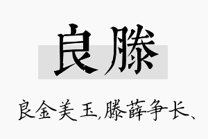 良滕名字的寓意及含义