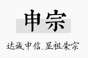 申宗名字的寓意及含义