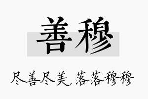 善穆名字的寓意及含义