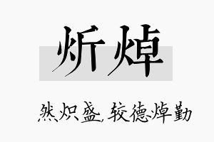 炘焯名字的寓意及含义