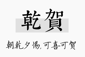 乾贺名字的寓意及含义