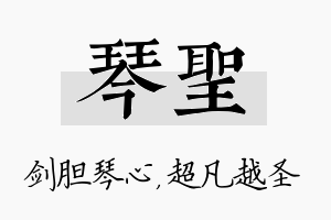 琴圣名字的寓意及含义