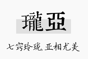 珑亚名字的寓意及含义